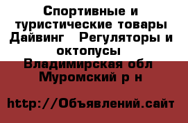 Спортивные и туристические товары Дайвинг - Регуляторы и октопусы. Владимирская обл.,Муромский р-н